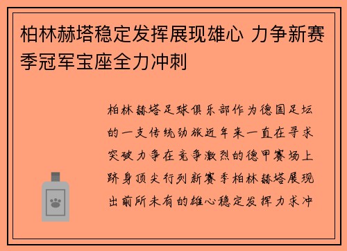 柏林赫塔稳定发挥展现雄心 力争新赛季冠军宝座全力冲刺