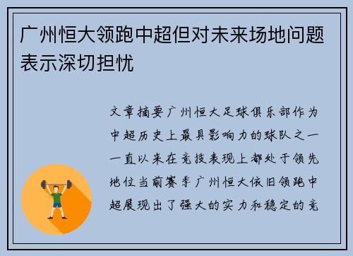 广州恒大领跑中超但对未来场地问题表示深切担忧