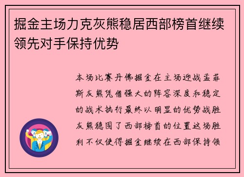 掘金主场力克灰熊稳居西部榜首继续领先对手保持优势