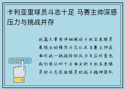 卡利亚里球员斗志十足 马赛主帅深感压力与挑战并存