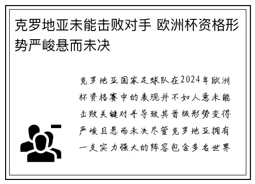 克罗地亚未能击败对手 欧洲杯资格形势严峻悬而未决