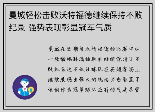 曼城轻松击败沃特福德继续保持不败纪录 强势表现彰显冠军气质