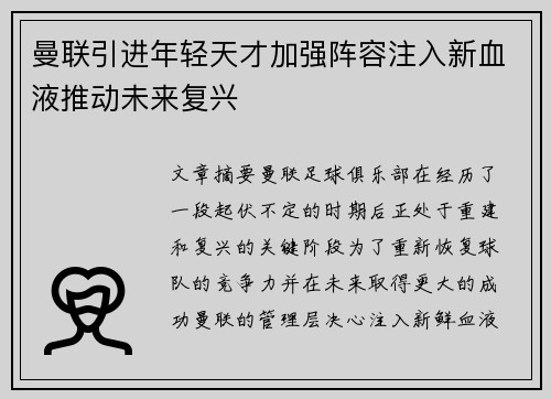 曼联引进年轻天才加强阵容注入新血液推动未来复兴