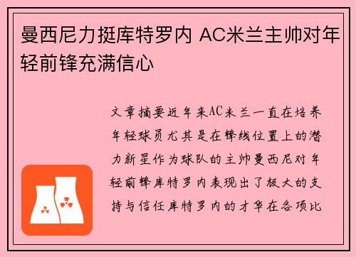 曼西尼力挺库特罗内 AC米兰主帅对年轻前锋充满信心