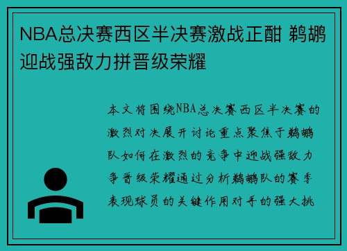 NBA总决赛西区半决赛激战正酣 鹈鹕迎战强敌力拼晋级荣耀