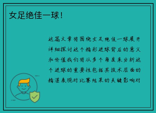 女足绝佳一球！