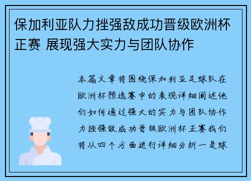 保加利亚队力挫强敌成功晋级欧洲杯正赛 展现强大实力与团队协作
