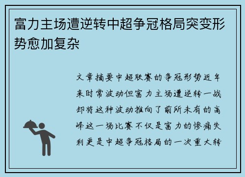 富力主场遭逆转中超争冠格局突变形势愈加复杂