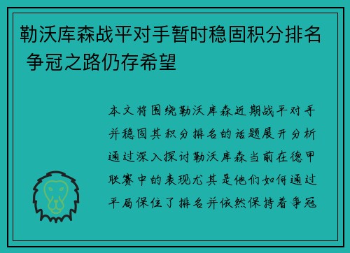 勒沃库森战平对手暂时稳固积分排名 争冠之路仍存希望
