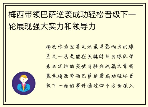 梅西带领巴萨逆袭成功轻松晋级下一轮展现强大实力和领导力