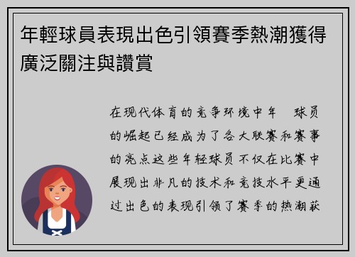 年輕球員表現出色引領賽季熱潮獲得廣泛關注與讚賞