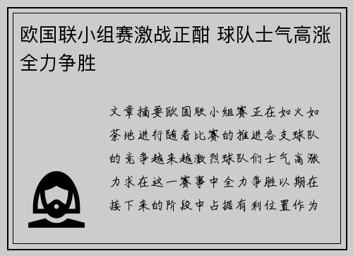 欧国联小组赛激战正酣 球队士气高涨全力争胜