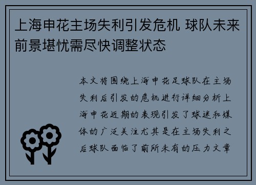 上海申花主场失利引发危机 球队未来前景堪忧需尽快调整状态