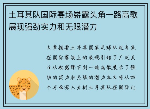 土耳其队国际赛场崭露头角一路高歌展现强劲实力和无限潜力