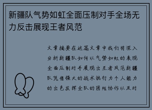 新疆队气势如虹全面压制对手全场无力反击展现王者风范