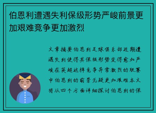 伯恩利遭遇失利保级形势严峻前景更加艰难竞争更加激烈