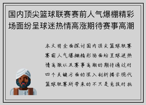 国内顶尖篮球联赛赛前人气爆棚精彩场面纷呈球迷热情高涨期待赛事高潮