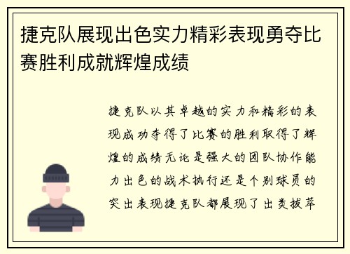 捷克队展现出色实力精彩表现勇夺比赛胜利成就辉煌成绩