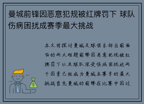 曼城前锋因恶意犯规被红牌罚下 球队伤病困扰成赛季最大挑战