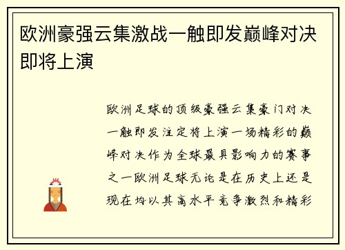 欧洲豪强云集激战一触即发巅峰对决即将上演