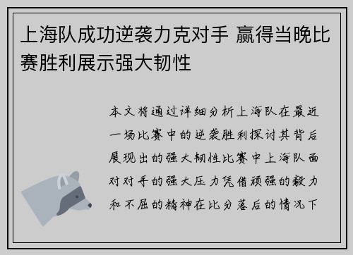 上海队成功逆袭力克对手 赢得当晚比赛胜利展示强大韧性