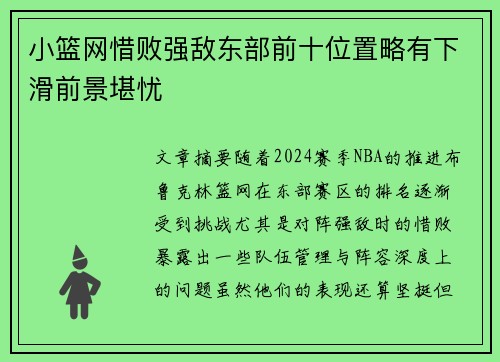 小篮网惜败强敌东部前十位置略有下滑前景堪忧
