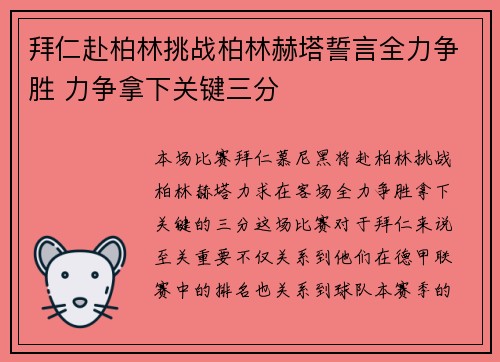 拜仁赴柏林挑战柏林赫塔誓言全力争胜 力争拿下关键三分