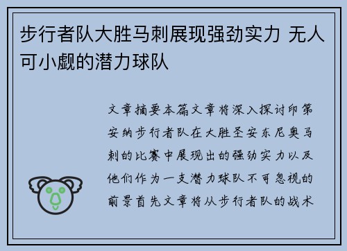 步行者队大胜马刺展现强劲实力 无人可小觑的潜力球队