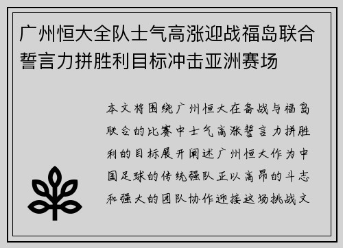 广州恒大全队士气高涨迎战福岛联合誓言力拼胜利目标冲击亚洲赛场