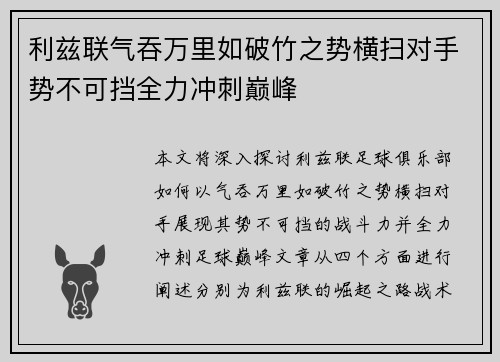 利兹联气吞万里如破竹之势横扫对手势不可挡全力冲刺巅峰