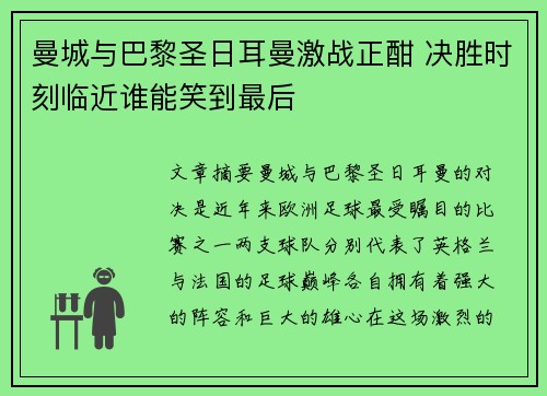 曼城与巴黎圣日耳曼激战正酣 决胜时刻临近谁能笑到最后