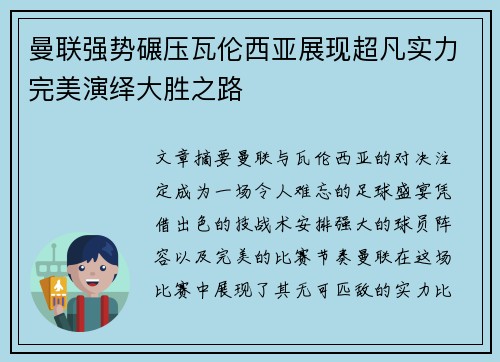 曼联强势碾压瓦伦西亚展现超凡实力完美演绎大胜之路