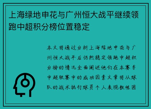 上海绿地申花与广州恒大战平继续领跑中超积分榜位置稳定