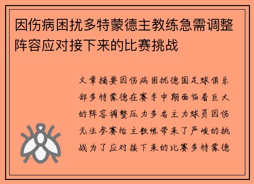 因伤病困扰多特蒙德主教练急需调整阵容应对接下来的比赛挑战