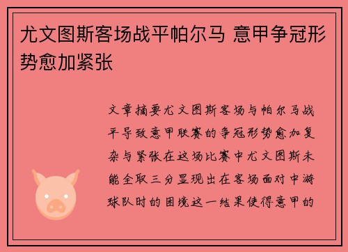 尤文图斯客场战平帕尔马 意甲争冠形势愈加紧张