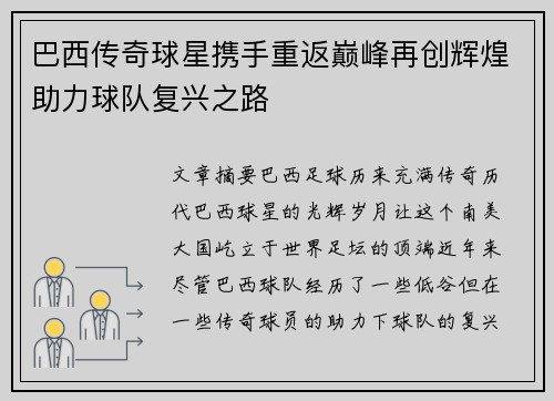 巴西传奇球星携手重返巅峰再创辉煌助力球队复兴之路