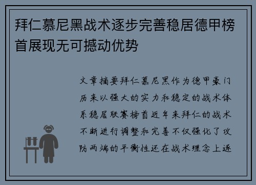 拜仁慕尼黑战术逐步完善稳居德甲榜首展现无可撼动优势