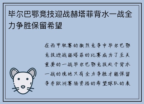 毕尔巴鄂竞技迎战赫塔菲背水一战全力争胜保留希望