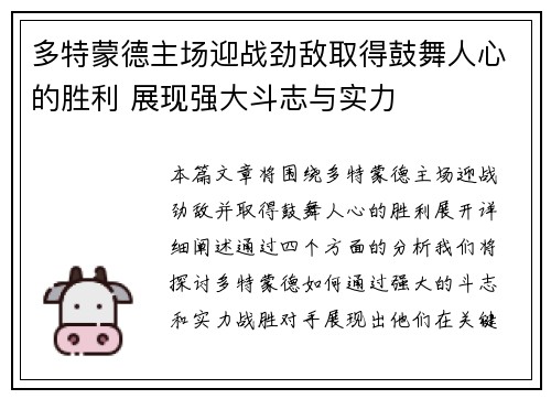 多特蒙德主场迎战劲敌取得鼓舞人心的胜利 展现强大斗志与实力