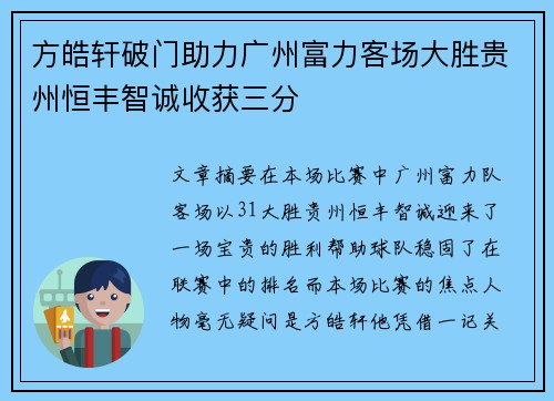方皓轩破门助力广州富力客场大胜贵州恒丰智诚收获三分
