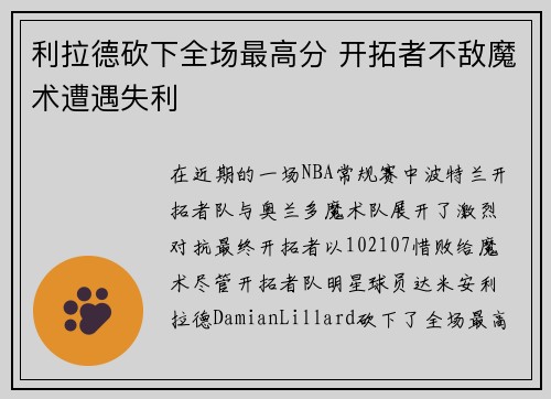 利拉德砍下全场最高分 开拓者不敌魔术遭遇失利