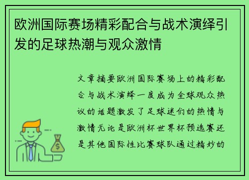 欧洲国际赛场精彩配合与战术演绎引发的足球热潮与观众激情