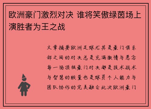 欧洲豪门激烈对决 谁将笑傲绿茵场上演胜者为王之战