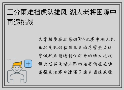 三分雨难挡虎队雄风 湖人老将困境中再遇挑战