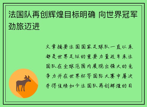 法国队再创辉煌目标明确 向世界冠军劲旅迈进