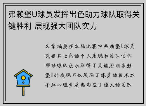 弗赖堡U球员发挥出色助力球队取得关键胜利 展现强大团队实力