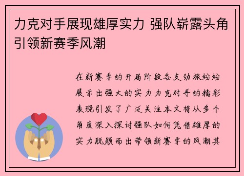 力克对手展现雄厚实力 强队崭露头角引领新赛季风潮