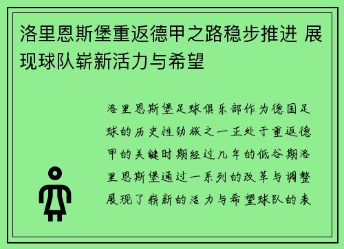 洛里恩斯堡重返德甲之路稳步推进 展现球队崭新活力与希望