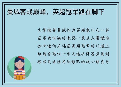 曼城客战巅峰，英超冠军路在脚下