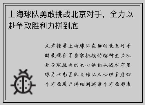 上海球队勇敢挑战北京对手，全力以赴争取胜利力拼到底